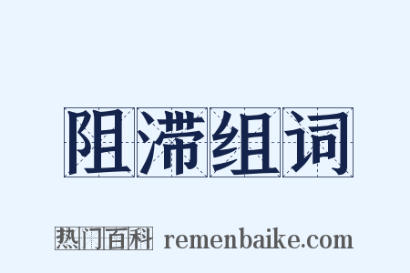 阻滞组词是什么意思的图片